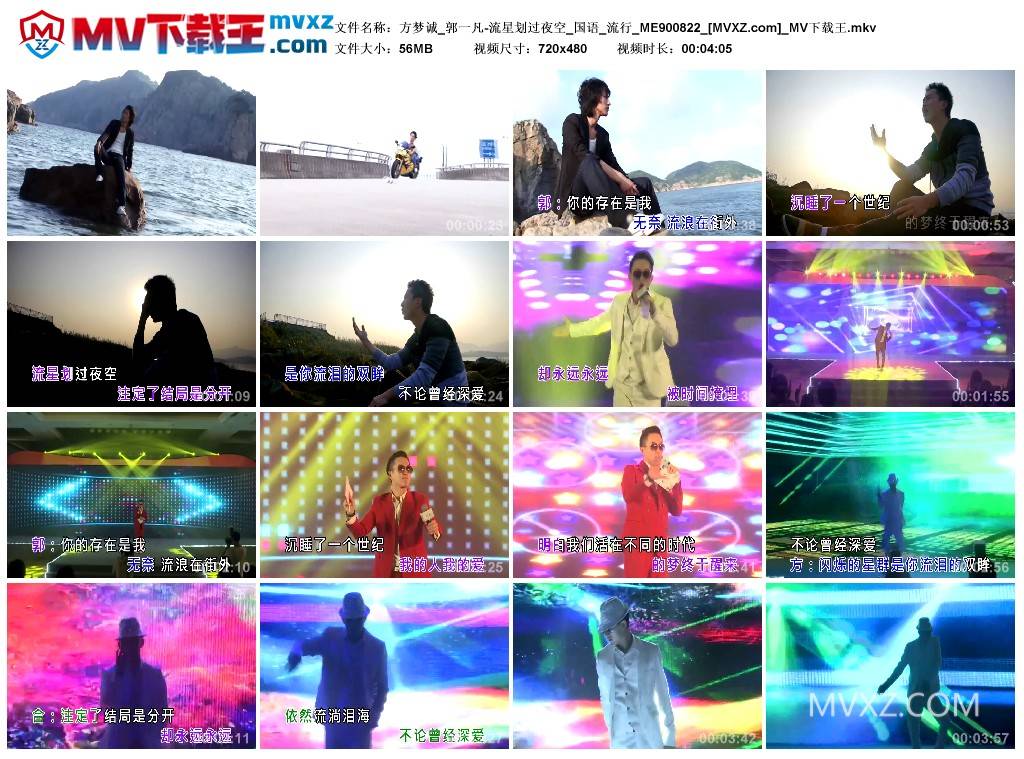 方梦诚_郭一凡-流星划过夜空_国语_流行_ME900822